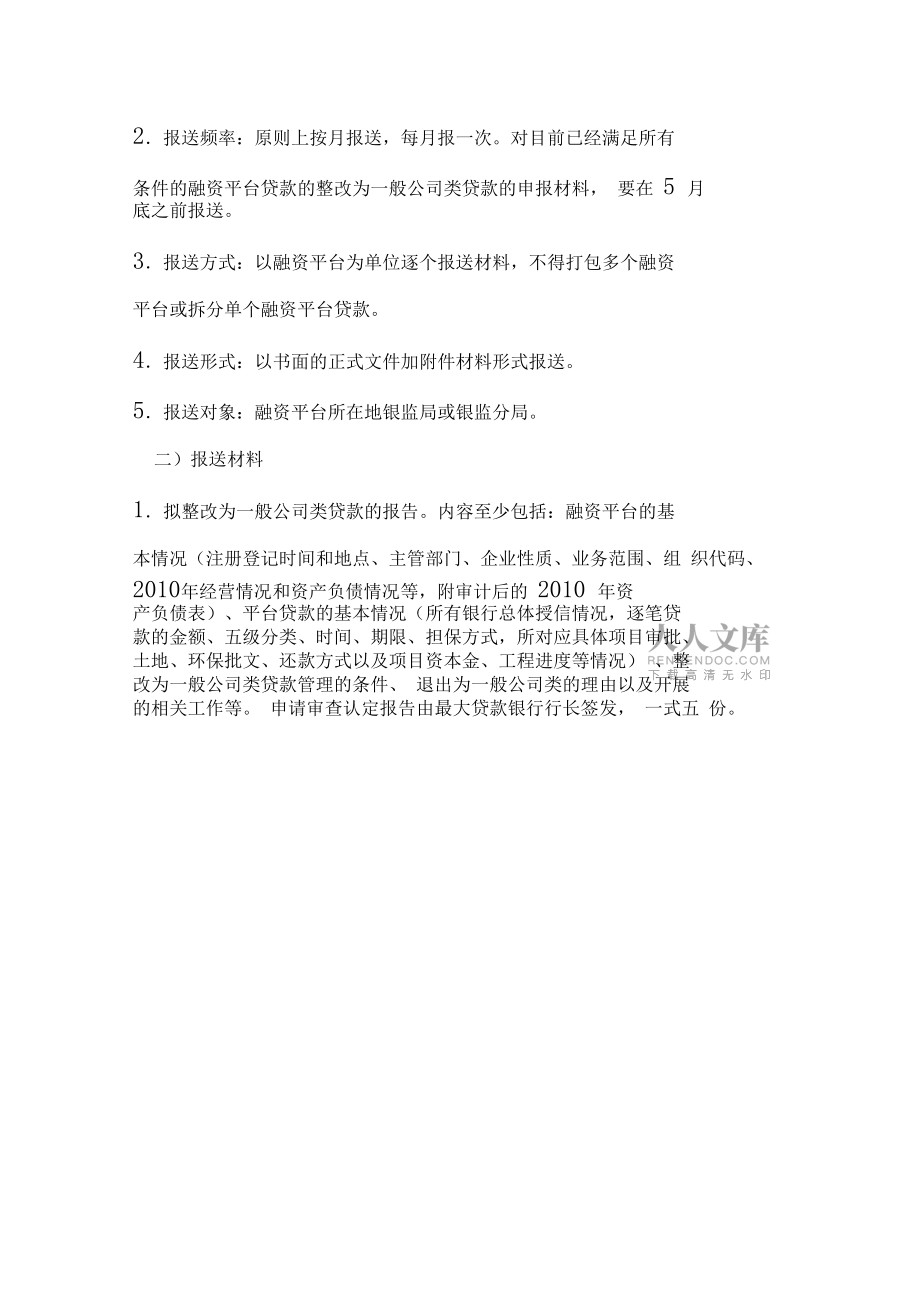 《整改為一般公司類貸款的有關(guān)要求》_第2頁