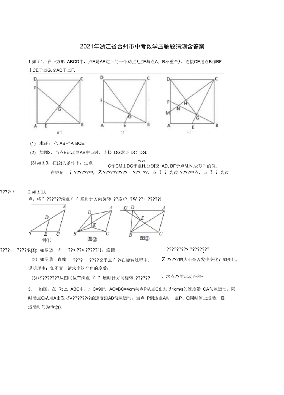 2021年浙江省台州市中考数学压轴题猜想含答案_第1页