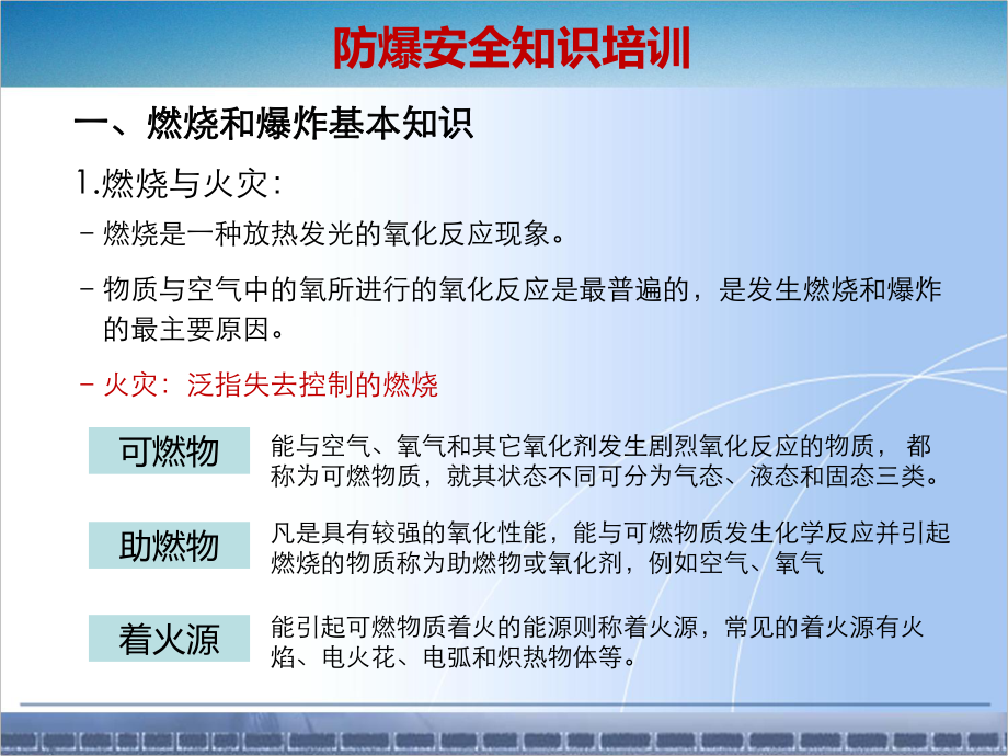 粉尘易燃易爆化学品防爆安全知识培训技巧_第3页