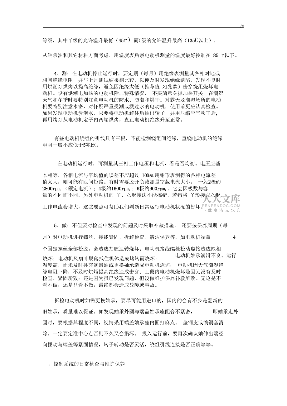 电动机日常维护保养学习知识及其规定_第2页