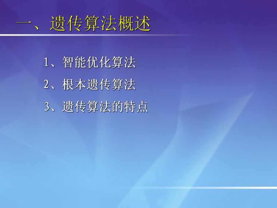 遗传算法原理与应用ppt课件_第3页