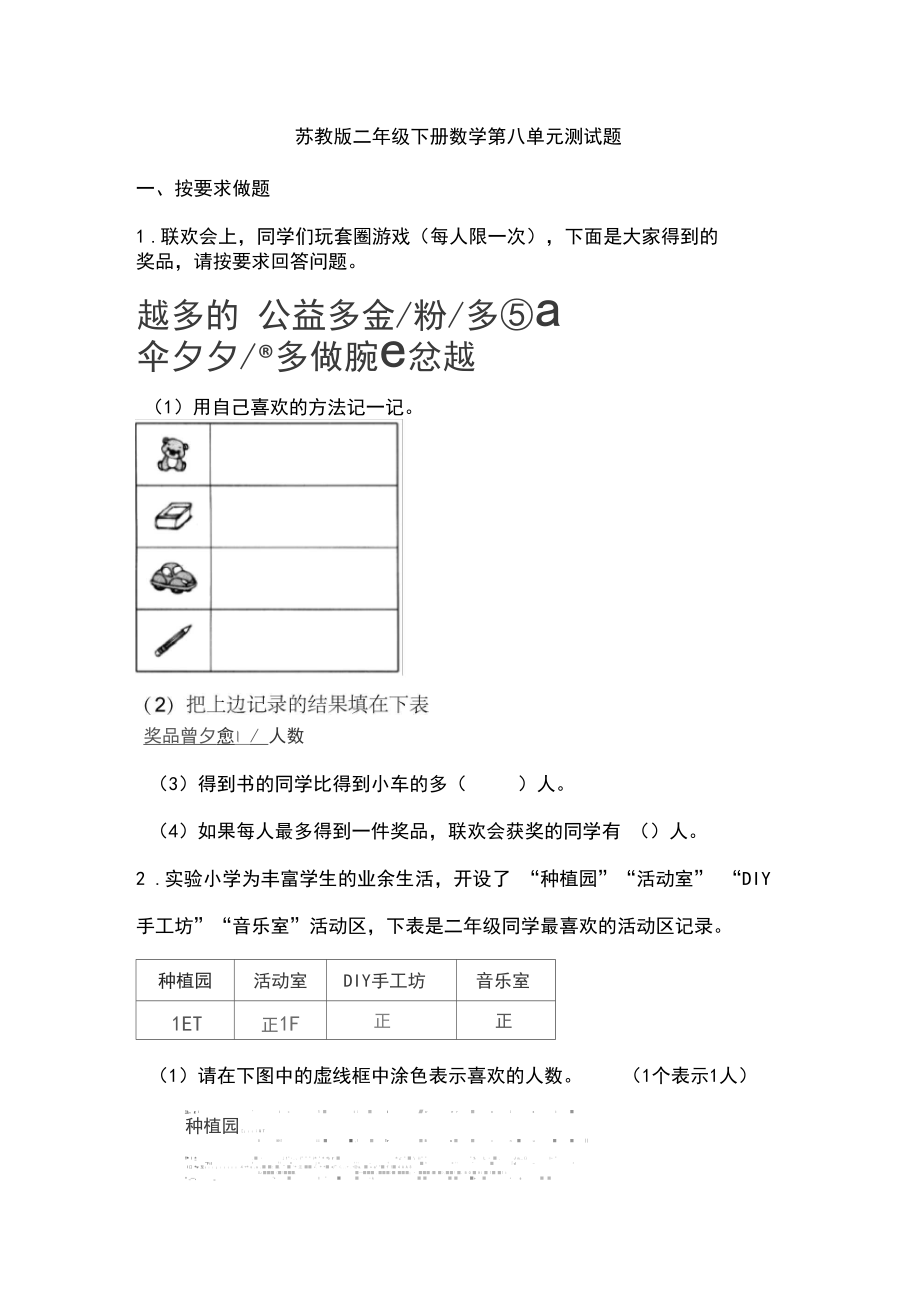 2020年苏教版数学二年级下册第八单元测试题(含答案)_第1页