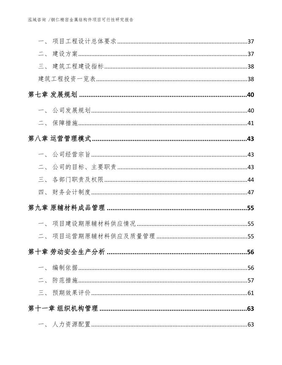 銅仁精密金屬結(jié)構(gòu)件項(xiàng)目可行性研究報(bào)告模板范文_第4頁