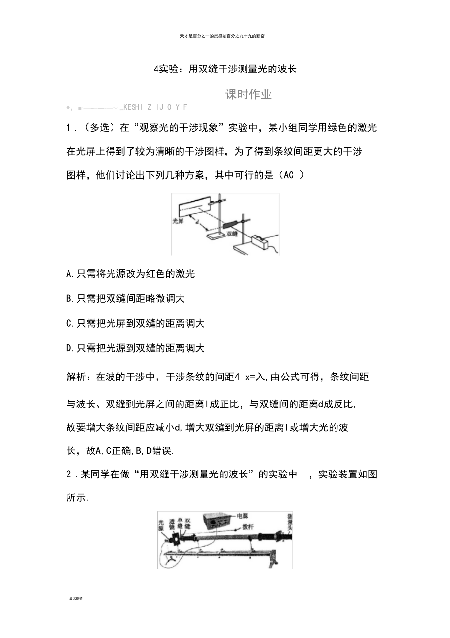 人教版選修3-4第十三章4實驗用雙縫干涉測量光的波長作業(yè)_第1頁