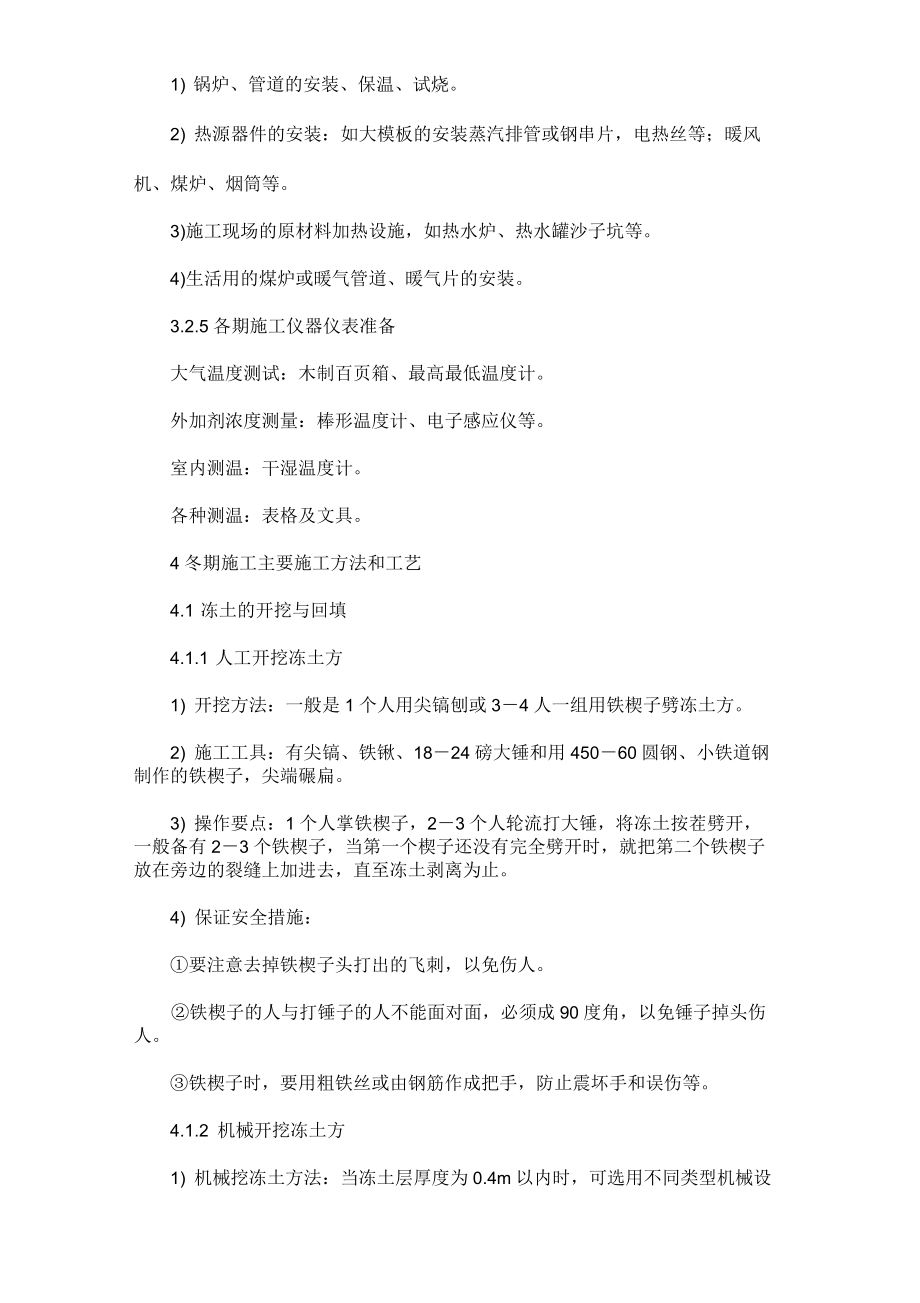 建筑工程冬季施工組織設(shè)計(jì)方案_第5頁