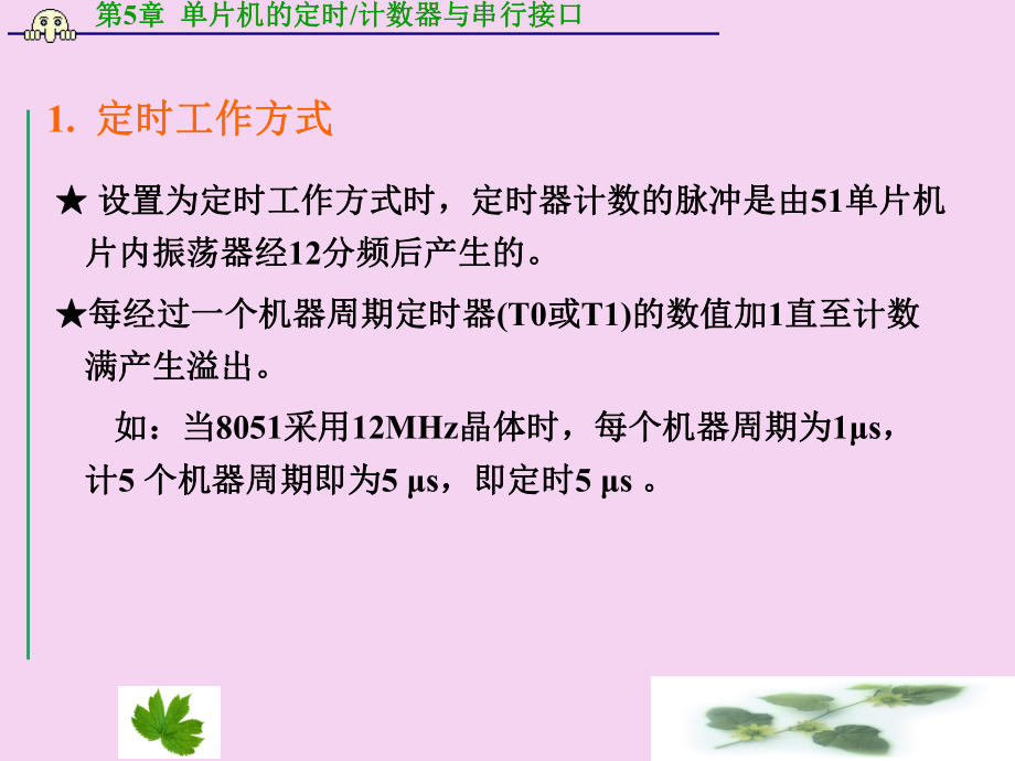 7第6章单片机定时计数器与串行接口ppt课件_第4页