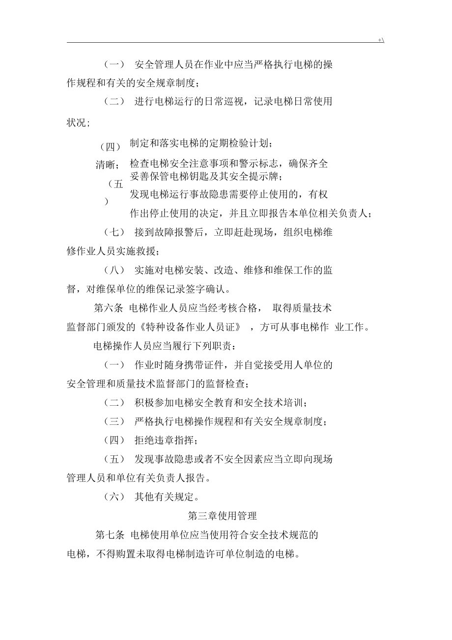 電梯安全管理計劃規(guī)定_第3頁
