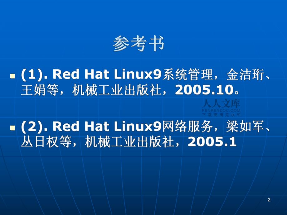 Linux操作系统-第一章-Linux概述_第2页