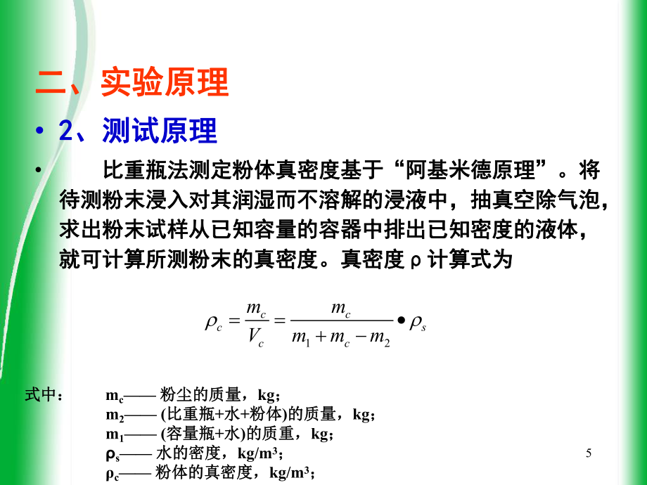 实验一粉尘真密度测定_第5页