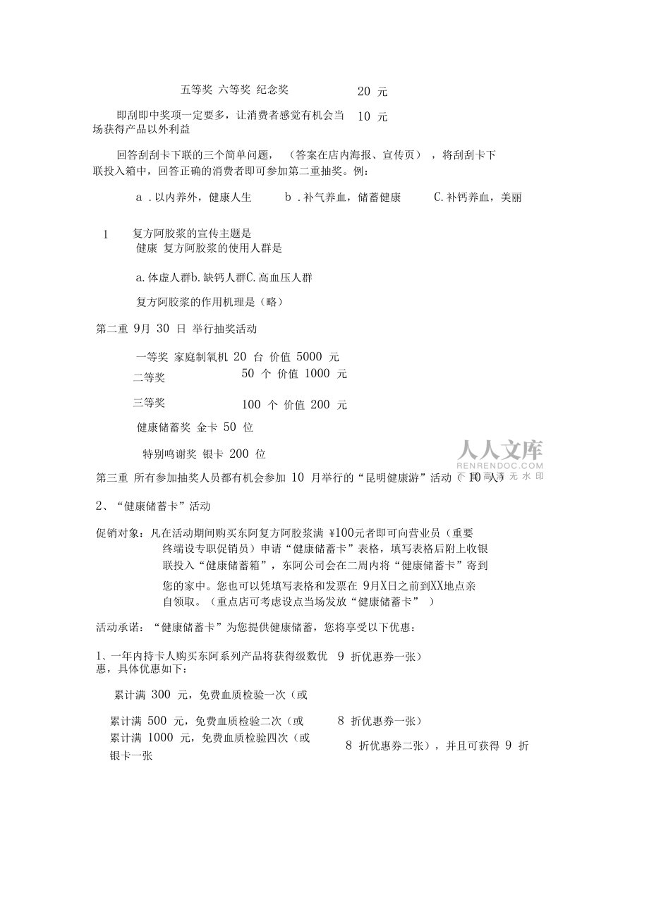 亞商東阿阿膠集團(tuán)—復(fù)方阿膠漿健康儲蓄卡活動方案.doc_第2頁
