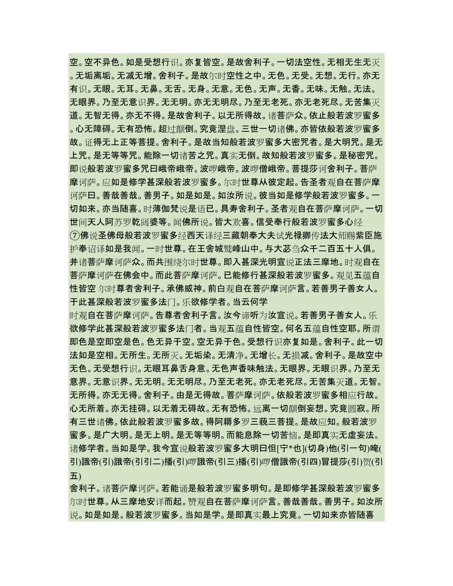 妙用堂心經(jīng)手鐲上刻心經(jīng)經(jīng)文的七種版本_第4頁