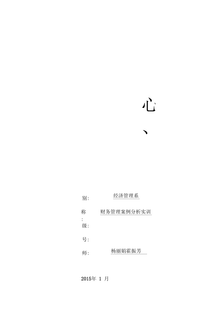 財務管理案例分析實訓日志和報告_第1頁