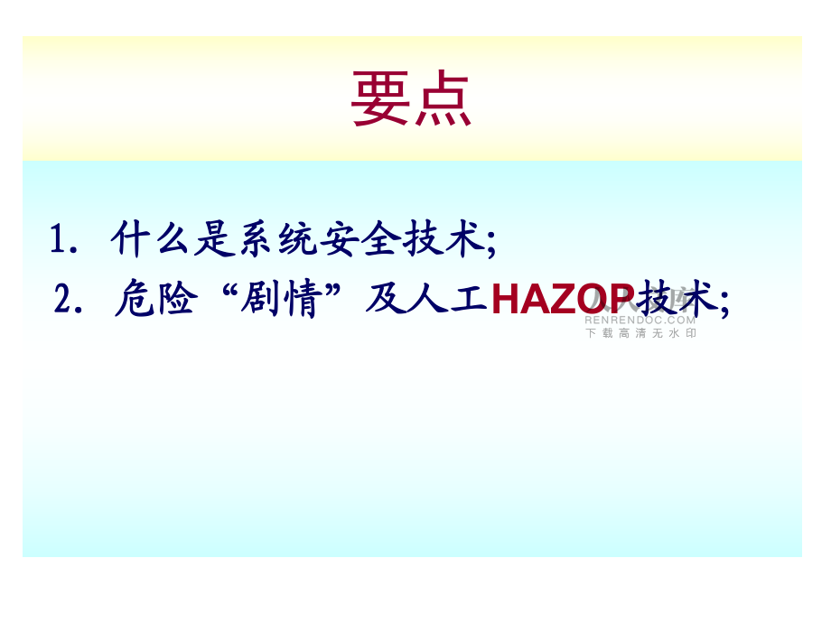 第五讲危险及可操作性研究(HAZOP)_第2页
