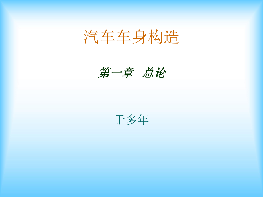 汽车车身构造_第1页