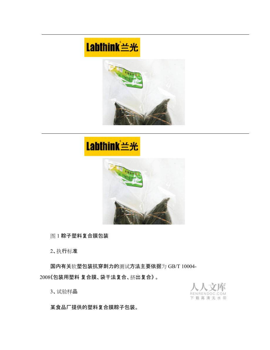 粽子塑料复合膜包装抗穿刺性能的监控方案_第2页