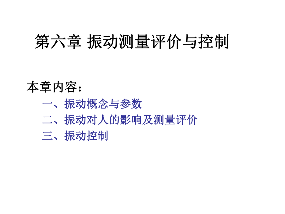 第7章 振動(dòng)測(cè)量評(píng)價(jià)及控制_第1頁