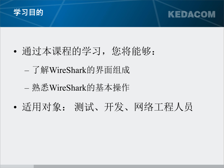 计算机网络 WireShark使用说明_第2页
