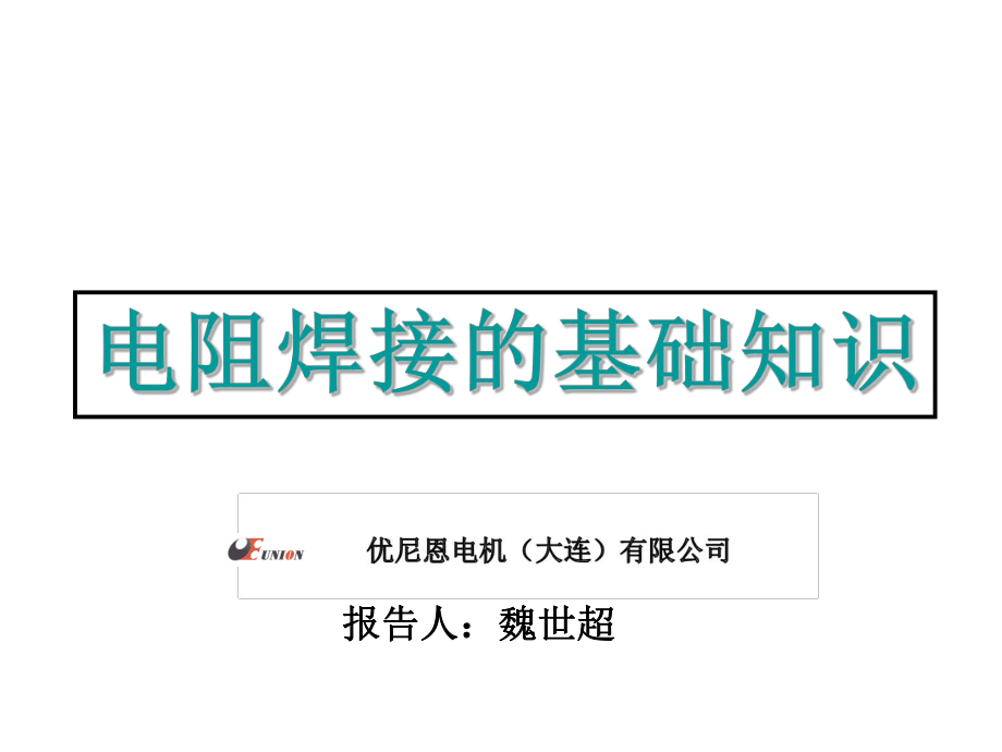 电阻焊接学习资料(中文)_第1页