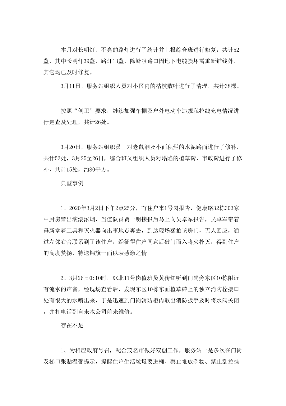 3月份物業(yè)服務(wù)工作總結(jié)_第4頁
