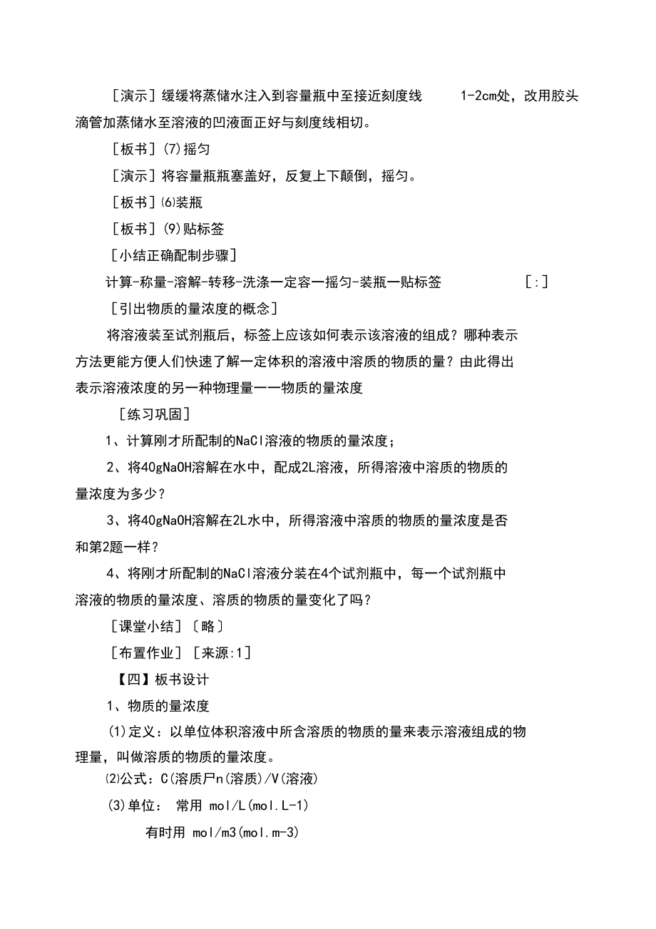 【精品资源套餐】高一化学(鲁科版)一:《物质的量浓度》教学设计_第4页