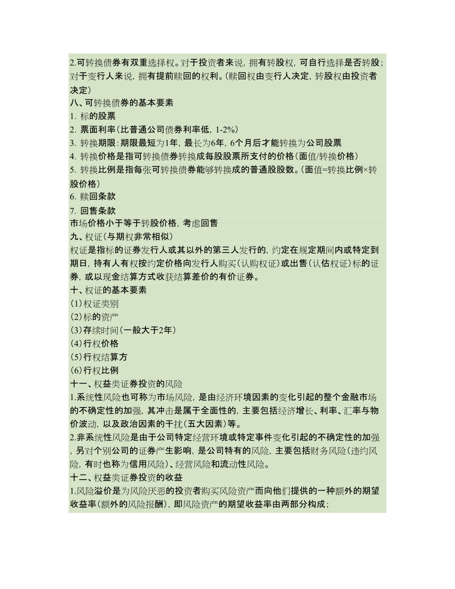 基金从业泽格考试科目二:《证券投资基金基础知识》完美无错字修_第5页