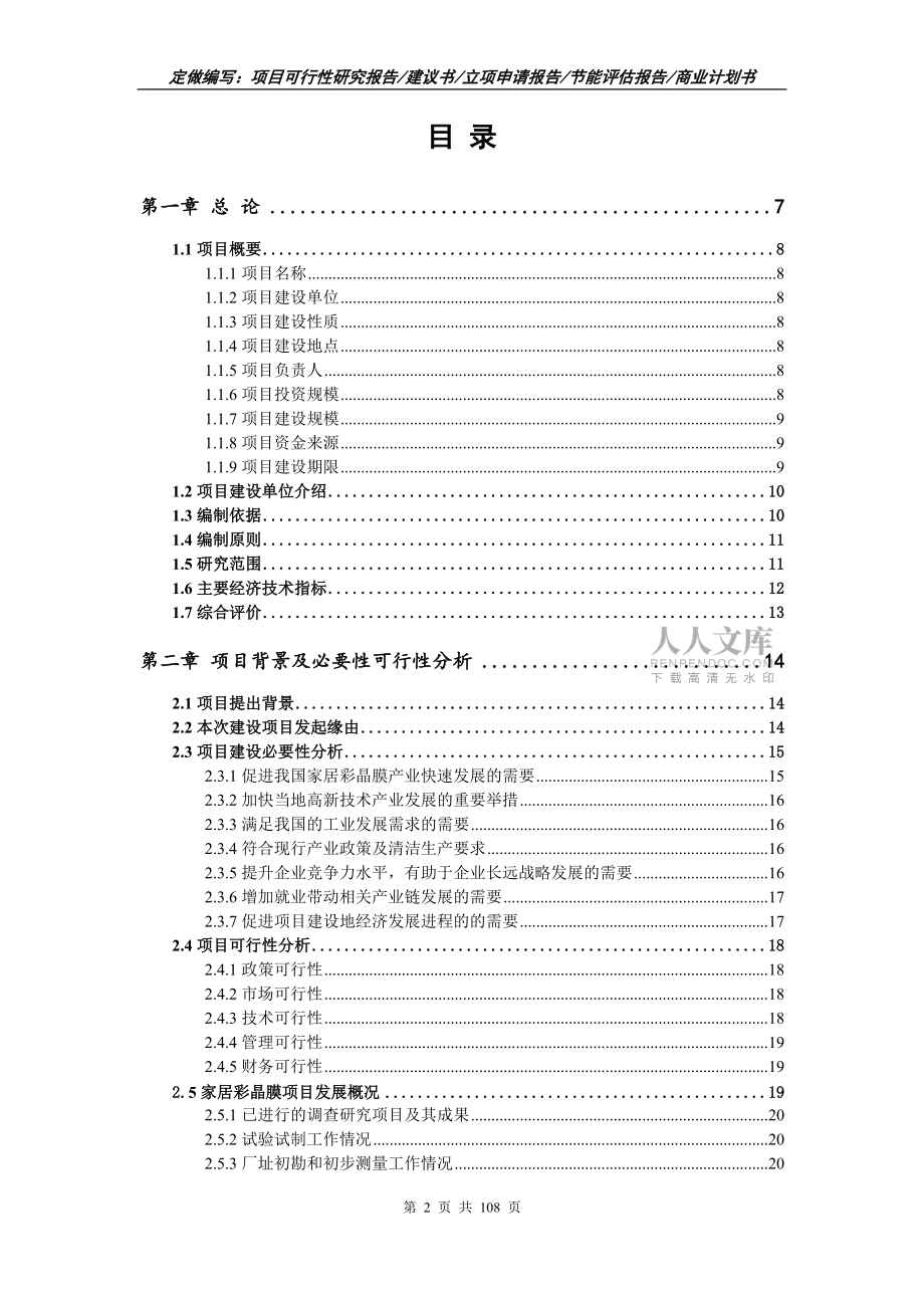 家居彩晶膜項(xiàng)目可行性研究報(bào)告寫作范文_第2頁