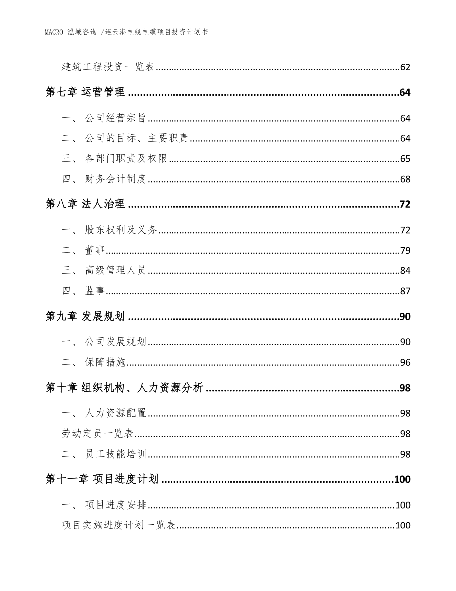 连云港电线电缆项目投资计划书(模板参考)_第5页