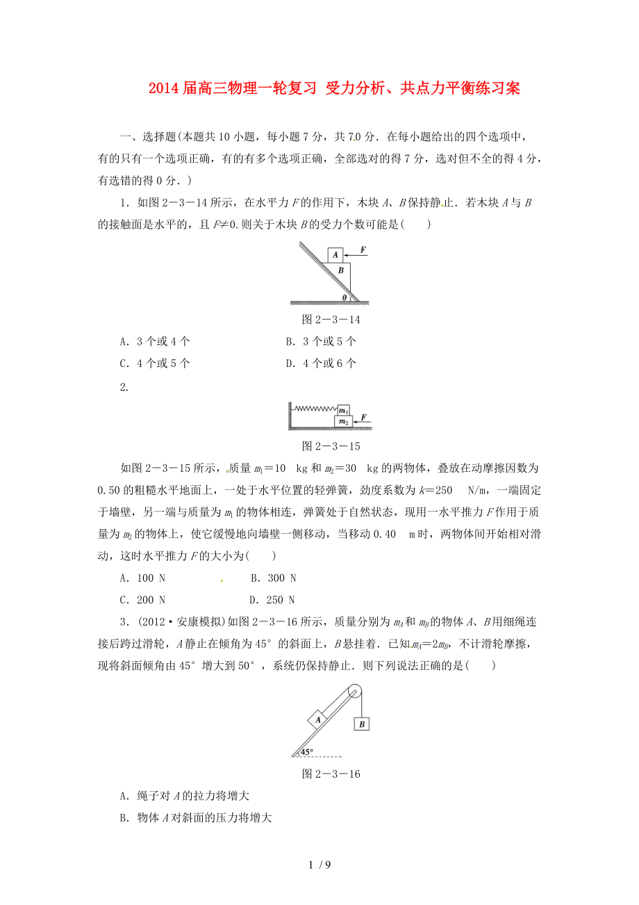 2014屆高三物理一輪復(fù)習(xí)受力分析、共點(diǎn)力平衡練習(xí)案Word版_第1頁(yè)