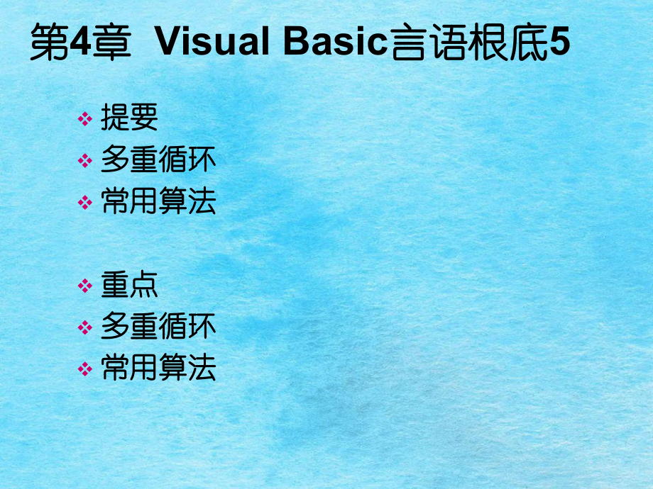 VB控制结构多重循环ppt课件_第1页