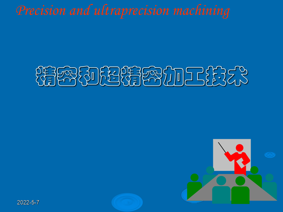 第1章 精密与超精密加工技术及其发展展望_第1页