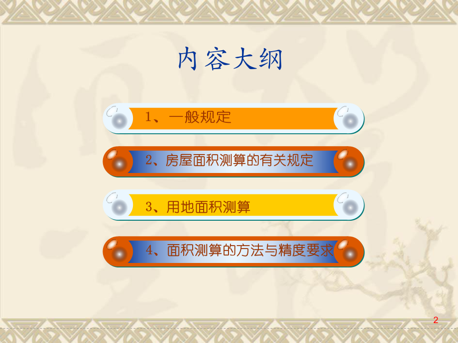 房屋測繪培訓教材國標2000_第2頁