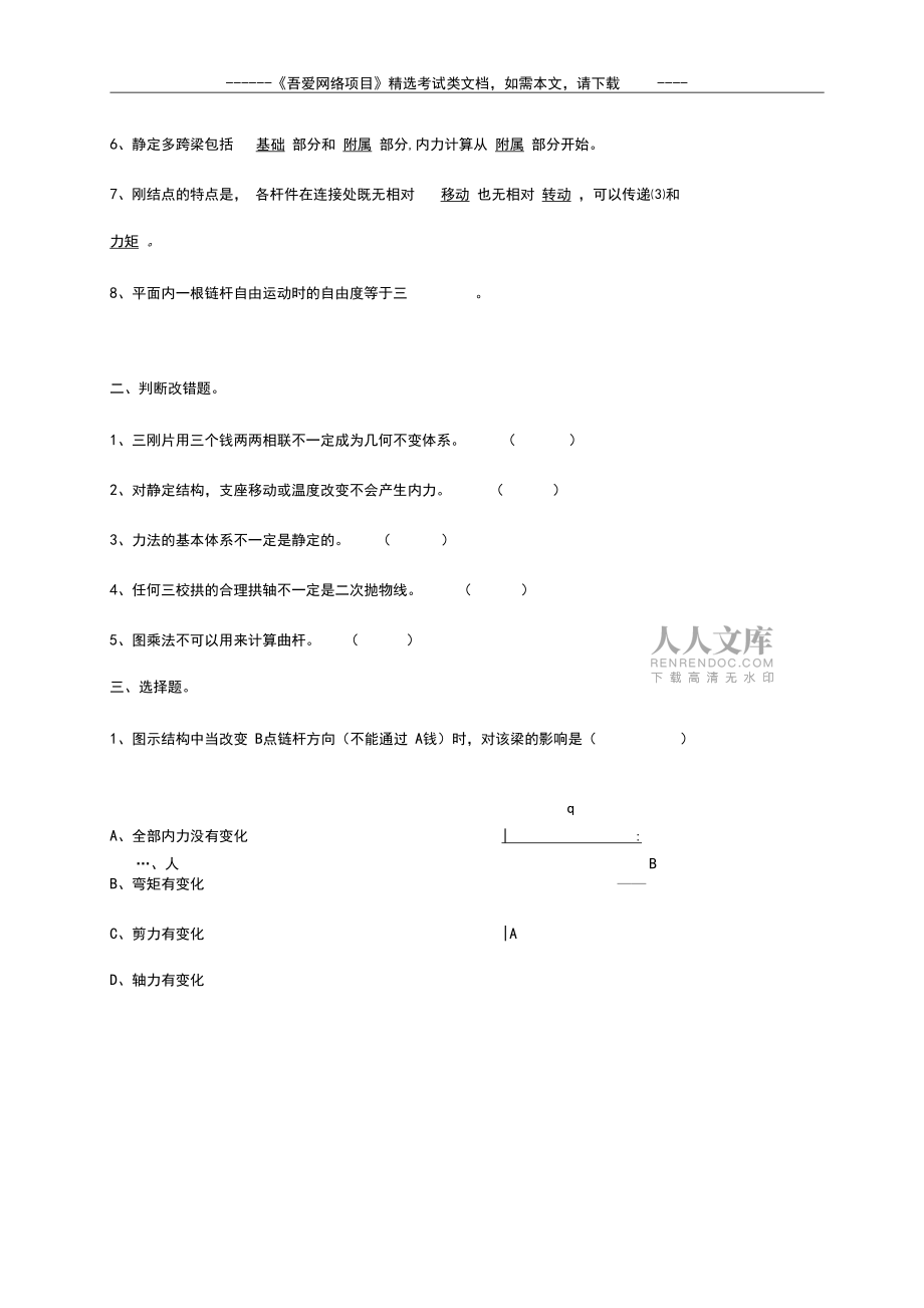 2020年結(jié)構(gòu)力學(xué)期末考試試題及答案_第2頁(yè)