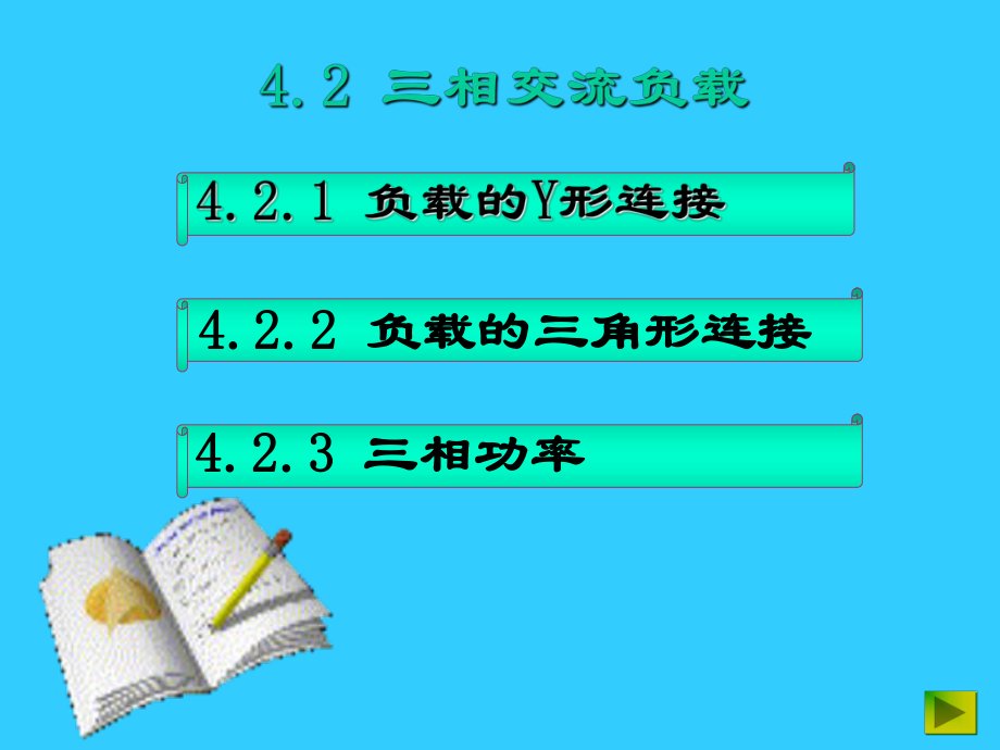 三相交流负载计算_第1页