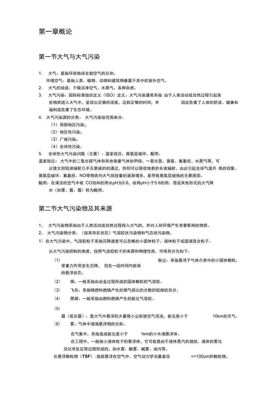 大氣污染控制工程第四版復習重點資料_第3頁