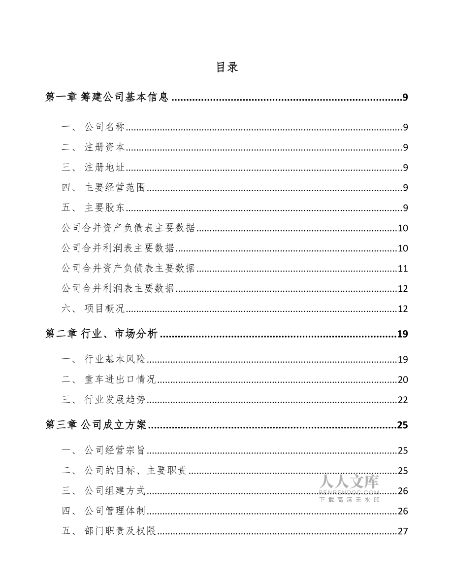 邯郸关于成立儿童手推车公司可行性报告模板范文_第2页