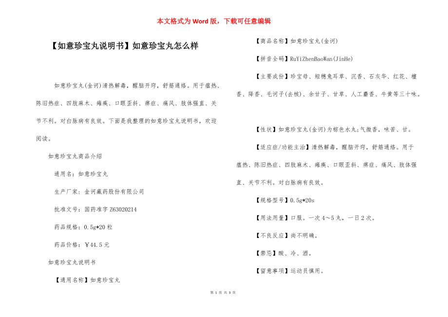 【如意珍寶丸說明書】如意珍寶丸怎么樣_第1頁