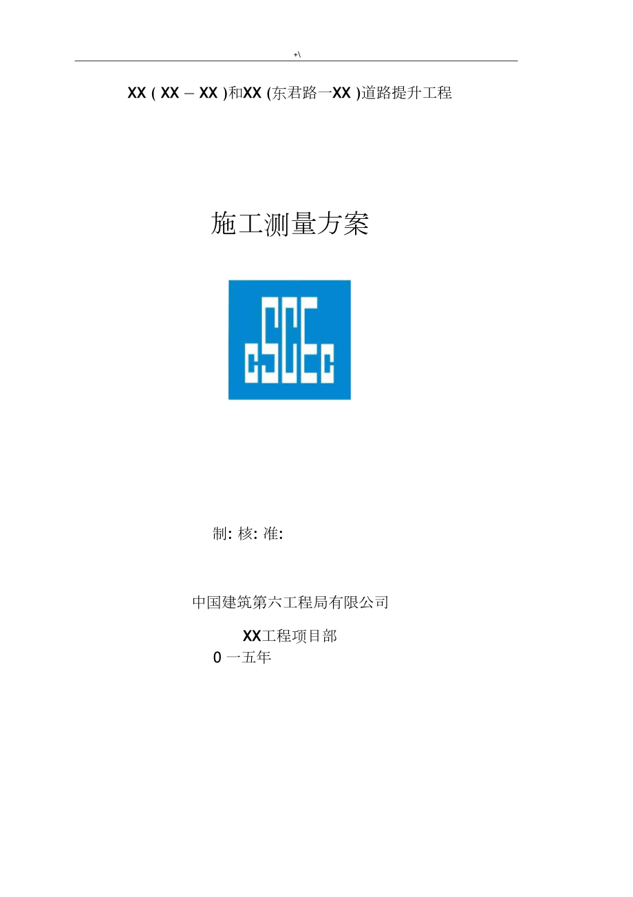 市政道路測(cè)量方案方針_第1頁(yè)