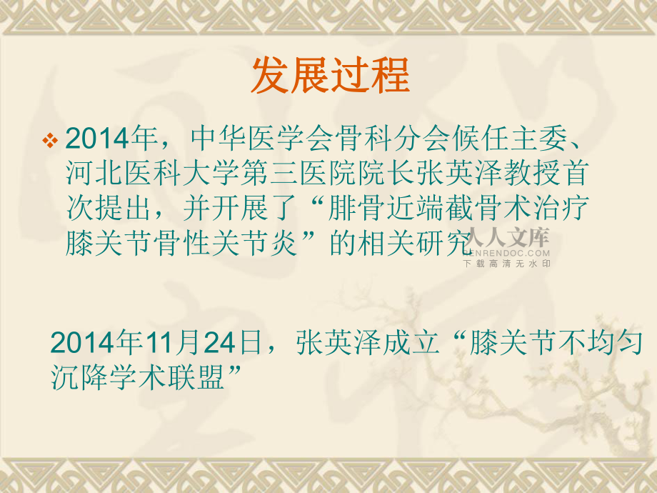 膝关节不均匀沉降理论指导下的腓骨截骨术_第2页