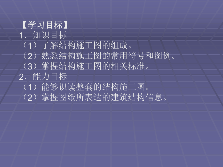 建筑制圖課件-學習情境9 結構施工圖_第2頁