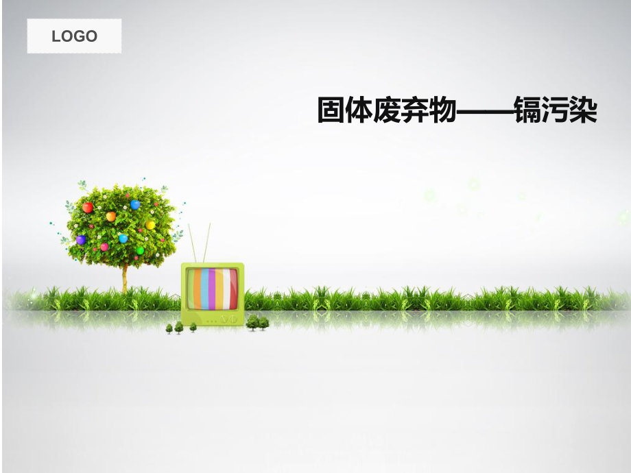 固体废弃物——镉污染_第1页