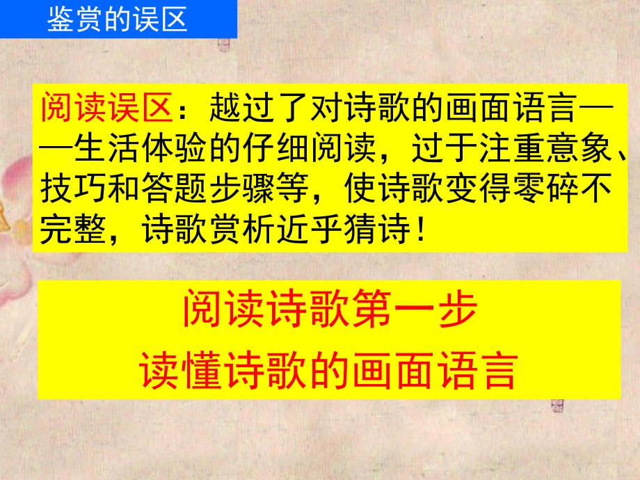 語(yǔ)文高考備考研討會(huì)資料: 走好詩(shī)歌閱讀的第一步——讀懂詩(shī)歌的畫(huà)面語(yǔ)言(莆田一中) (共13張PPT)_第2頁(yè)