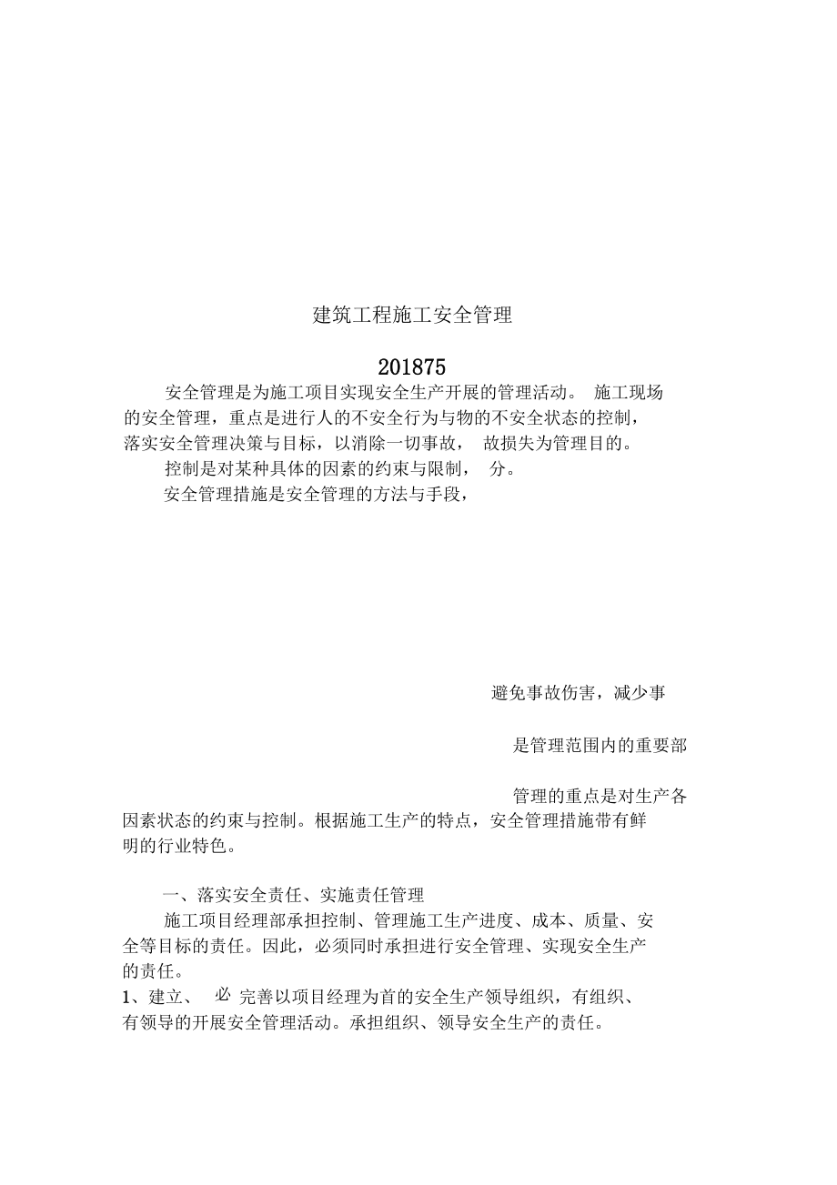 建筑工程施工安全管理_第1页