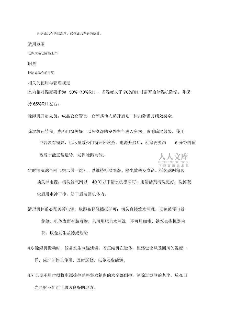 除濕機(jī)使用與管理規(guī)定_第2頁(yè)