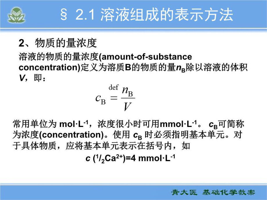醫(yī)用基礎(chǔ)化學(xué)第2章溶液.ppt_第4頁(yè)