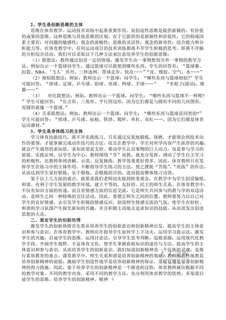体育课如何发挥学生的主体激发创新热情_第2页