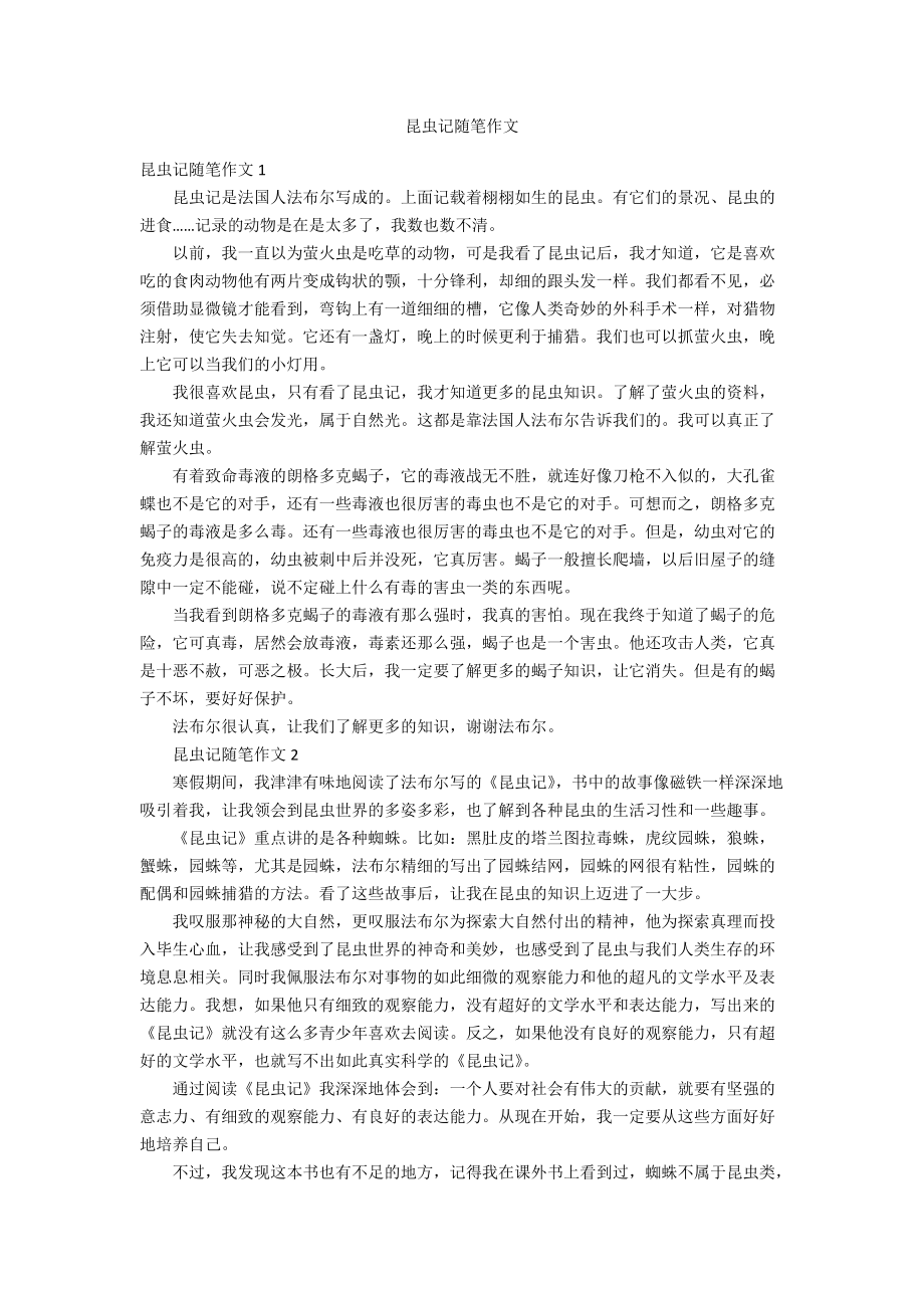 昆蟲記隨筆作文_第1頁