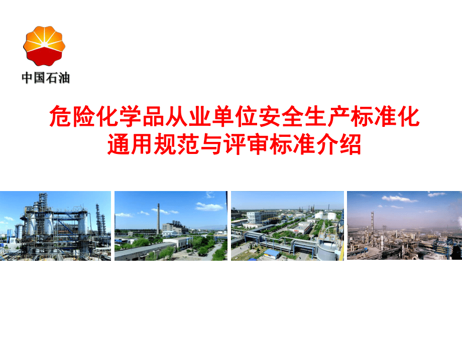 危險化學品從業單位安全生產標準化通用規范及評審標準介紹_第1頁