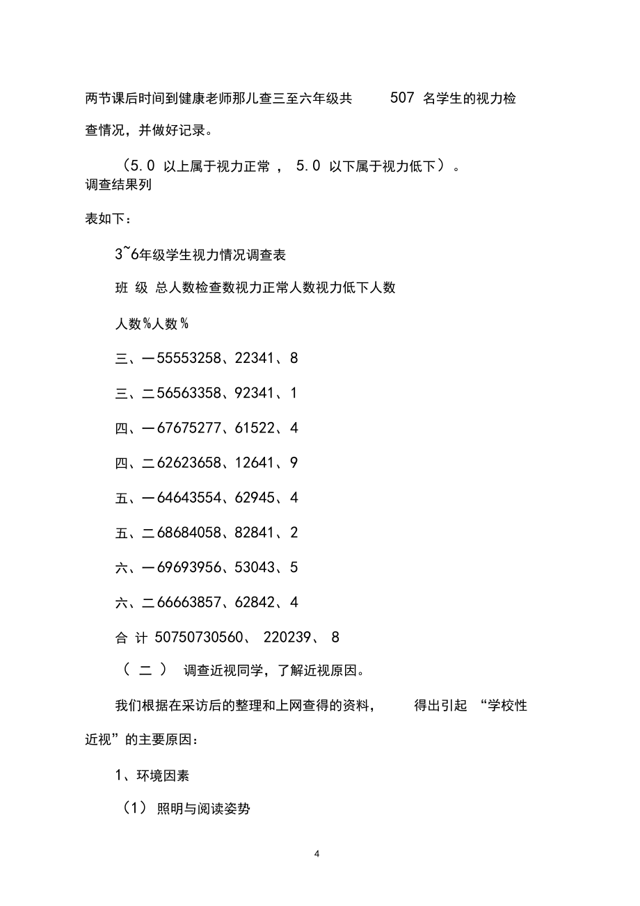 2020年近視的調(diào)查報告3篇_第4頁