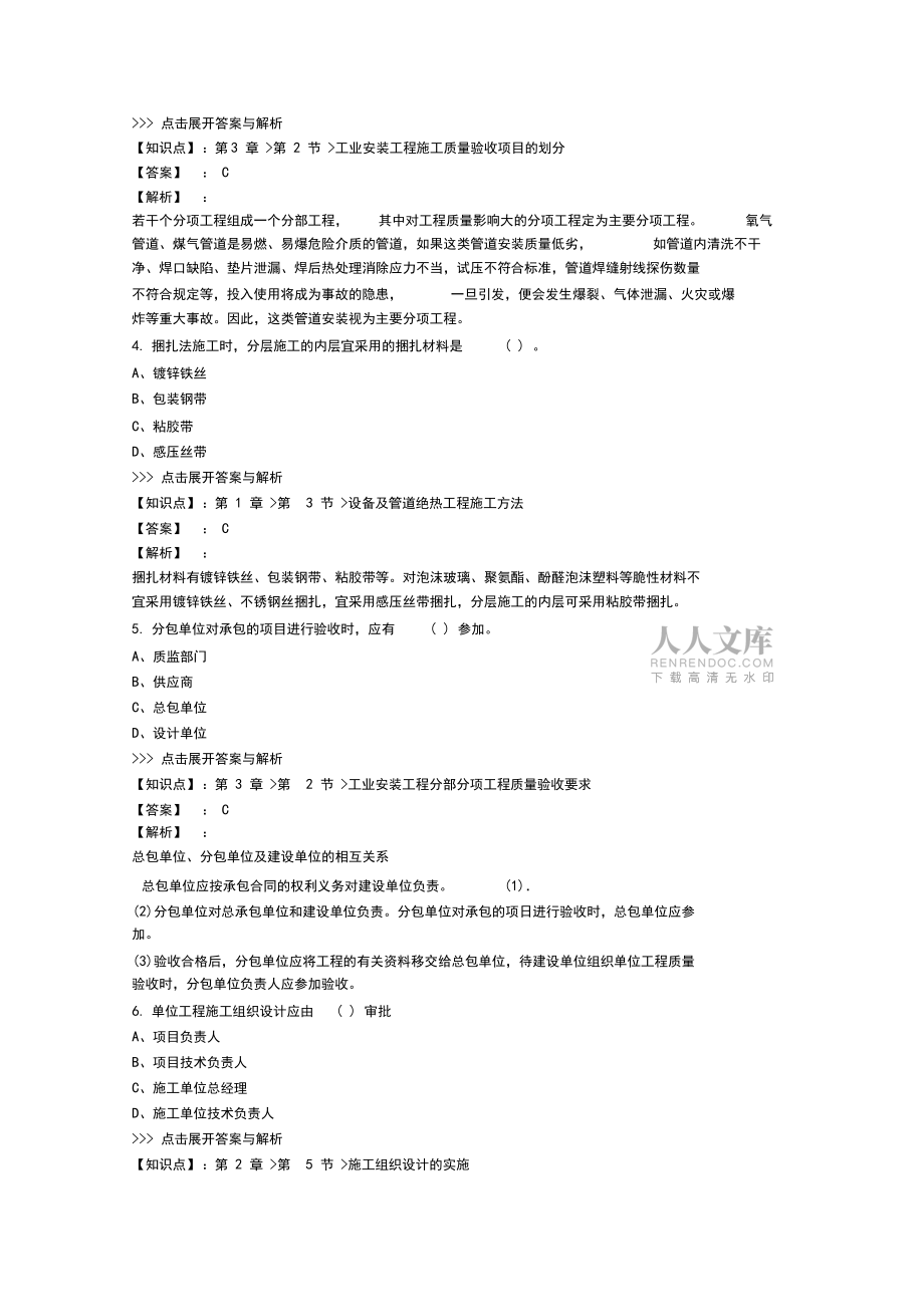 一级建造师机电工程复习题集第3630篇_第2页