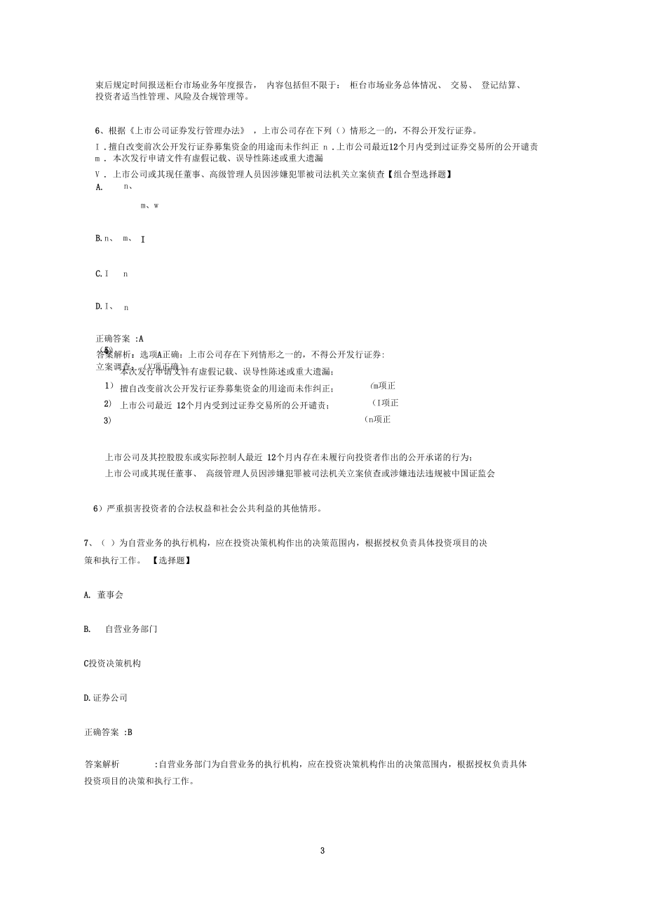 证券从业资格考试《证券基本法律法规》模拟试题及答案0328-27_第3页